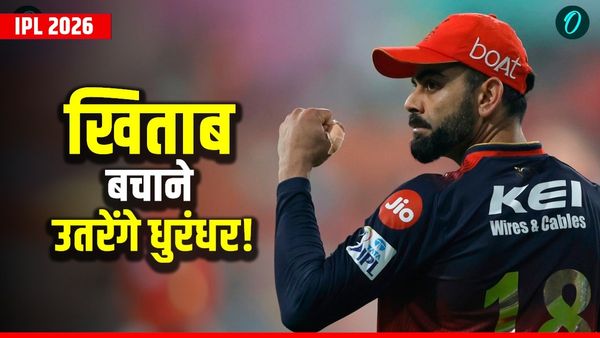 RCB IPL 2026 Full Schedule: आरसीबी का पूरा शेड्यूल जारी, सबसे महंगी टीम में धुरंधरों की फौज, रचेंगे इतिहास?