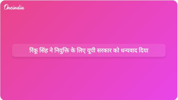 रिंकू सिंह ने क्षेत्रीय खेल अधिकारी की भूमिका के लिए उत्तर प्रदेश सरकार और मुख्यमंत्री के प्रति आभार व्यक्त किया।