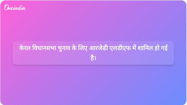 आरजेडी वाम लोकतांत्रिक मोर्चा के समर्थन से केरल विधानसभा चुनाव में भाग लेगी।