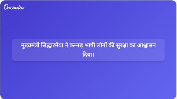 मध्य पूर्व संघर्ष के बीच कर्नाटक के मुख्यमंत्री सिद्धारमैया ने कन्नड़ भाषी लोगों की सुरक्षा को प्राथमिकता दी।