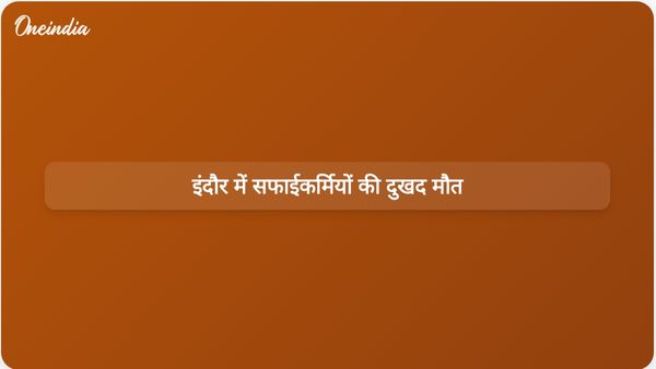 इंदौर में सीवर की सफाई के दौरान जहरीली गैस के संपर्क में आने से सफाईकर्मियों की मौत हो गई
