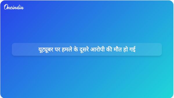 पूर्व मुस्लिम यूट्यूबर सलीम वास्तिक पर हमले के दूसरे आरोपी की पुलिस मुठभेड़ के बाद मौत हो गई।