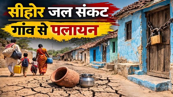 MP News: सीहोर का खामलिया गांव जल संकट से खाली होने लगा, पानी के लिए सैकड़ों परिवार छोड़ रहे घर