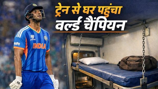 वर्ल्ड कप जीत के बाद ट्रेन से घर पहुंचा भारतीय क्रिकेटर, टिकट चेक में लगभग पकड़ा गया, बीवी ने झूठ बोल बचाया