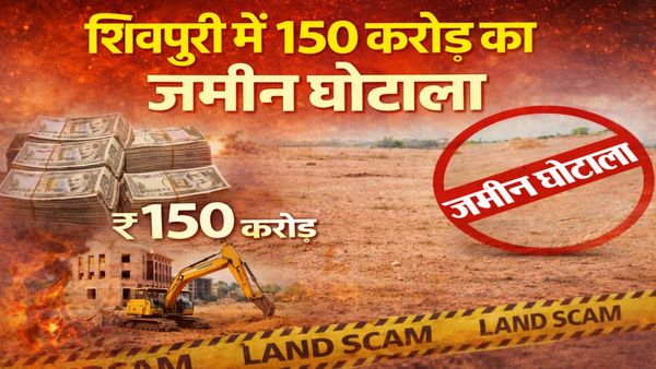 MP News: 150 करोड़ की सरकारी जमीन का खेल, ऐसे तहसीलदार-बाबू ने कर दी निजी, पूरा फर्जीवाड़ा समझिए