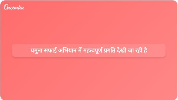 हरियाणा के अधिकारियों ने यमुना नदी की सफाई के प्रयासों में महत्वपूर्ण प्रगति की रिपोर्ट दी है।