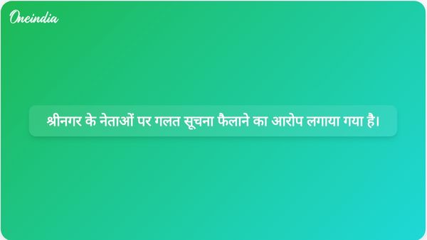 श्रीनगर के सांसद आगा सैयद रूहुल्ला मेहदी और पूर्व मेयर जुनैद अजीम मट्टू पर सोशल मीडिया पर गलत सूचना देने का आरोप लगाया गया