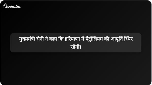 पश्चिम एशिया में चल रहे संघर्ष के बीच हरियाणा के मुख्यमंत्री नायब सिंह सैनी ने पेट्रोलियम उत्पादों की स्थिर आपूर्ति की पुष्टि की।
