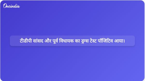 तेलंगाना में फार्महाउस पर छापेमारी के बाद टीडीपी सांसद पुट्टा महेश कुमार और पूर्व बीआरएस विधायक रोहित रेड्डी का ड्रग्स टेस्ट पॉजिटिव आया।