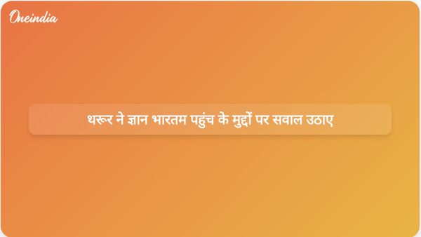 थारूर ने केंद्र की ज्ञान भारतम पहल और पांडुलिपियों तक पहुंच को लेकर चिंता जताई।