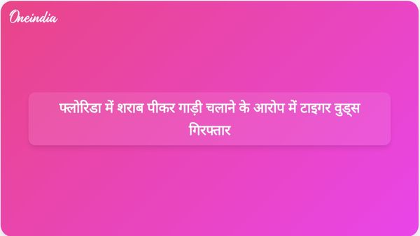 फ्लोरिडा में कार दुर्घटना के बाद शराब पीकर गाड़ी चलाने के संदेह में टाइगर वुड्स को गिरफ्तार किया गया।