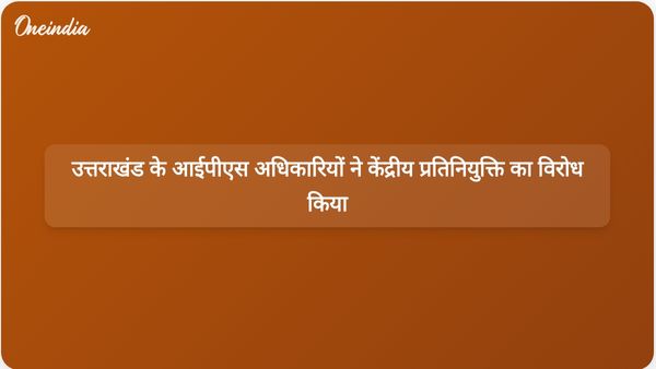 उत्तराखंड के आईपीएस अधिकारियों ने उच्च न्यायालय में निचले रैंकों पर केंद्रीय प्रतिनियुक्ति को चुनौती दी