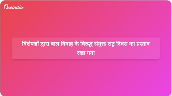 वैश्विक सम्मेलन में विशेषज्ञों ने संयुक्त राष्ट्र दिवस पर बाल विवाह उन्मूलन का आह्वान किया।