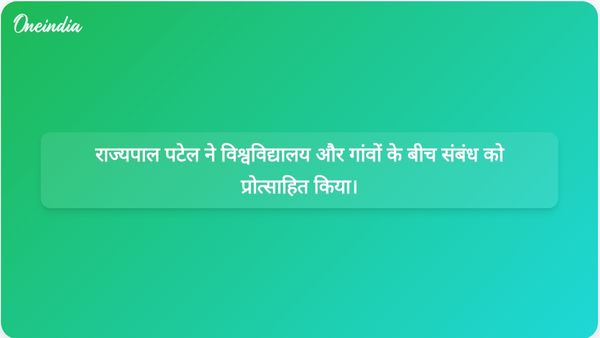 उत्तर प्रदेश की राज्यपाल आनंदीबेन पटेल ने ग्रामीण समुदायों के साथ विश्वविद्यालयों की सहभागिता की वकालत की।