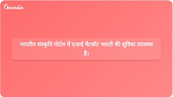 उन्नत भारतीय संस्कृति पोर्टल ने उपयोगकर्ता नेविगेशन और अनुभव को बेहतर बनाने के लिए एआई चैटबॉट भारती लॉन्च की।