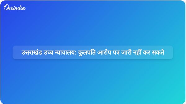 उत्तराखंड उच्च न्यायालय ने फैसला सुनाया कि कुलपति प्रोफेसर के खिलाफ आरोप पत्र जारी नहीं कर सकते।