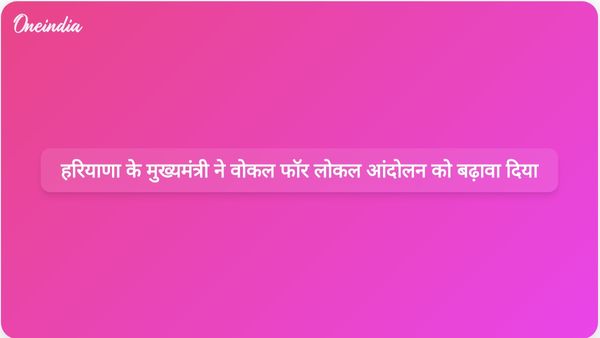 स्थानीय उत्पादों के लिए आवाज: हरियाणा के मुख्यमंत्री नायब सिंह सैनी ने राष्ट्र निर्माण के लिए चलाए जा रहे आंदोलन पर प्रकाश डाला।