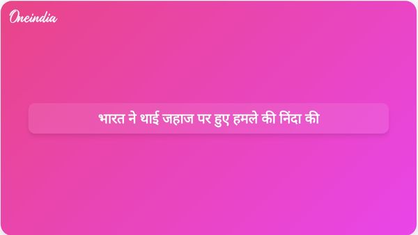 भारत ने पश्चिम एशिया संघर्ष में वाणिज्यिक जहाजों पर बढ़ते हमलों की निंदा की।