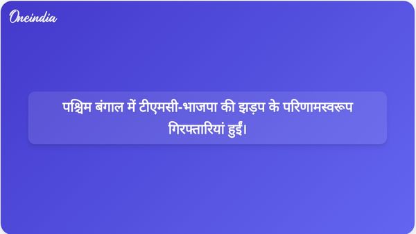 पश्चिम बंगाल: रैली से पहले टीएमसी-भाजपा झड़प में आठ लोग घायल, चार गिरफ्तार