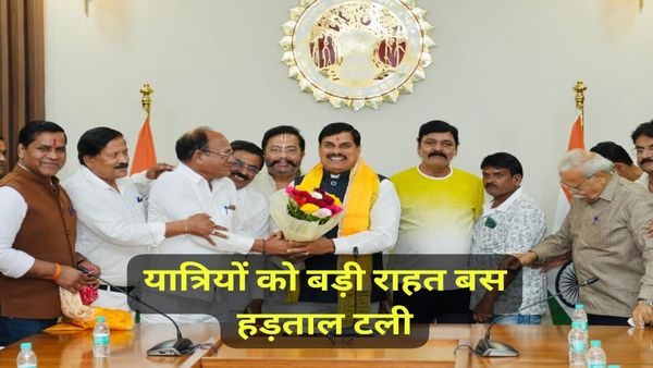 MP News: बस हड़ताल टली, CM मोहन यादव से बैठक के बाद बड़ा फैसला, होली से पहले यात्रियों को राहत