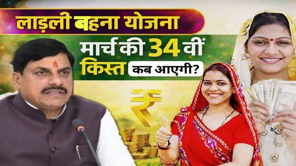 Ladli Behna Yojan: मार्च की 34वीं किस्त कब आएगी? महिलाओं के खाते में 1500 रुपये आने की पूरी डिटेल्स और तारीख-ज