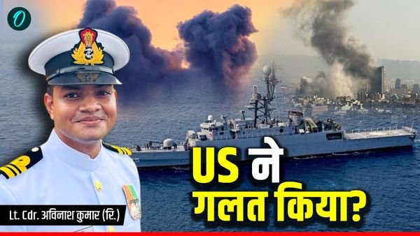Israel Iran War: पाक के इशारे पर US ने डुबोया ईरानी शिप? अमेरिका ने कितना गलत किया Navy एक्सपर्ट से जानिए