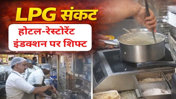 MP News: भोपाल में LPG संकट से होटल-रेस्टोरेंट परेशान, कई जगह इंडक्शन पर बन रहा खाना