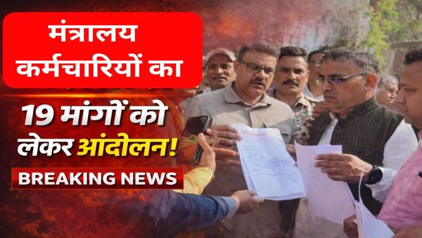 मध्य प्रदेश मंत्रालय में कर्मचारियों का बड़ा आंदोलन तय, 19 सूत्रीय मांगों को लेकर सरकार को चेतावनी