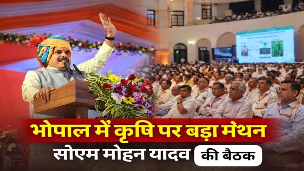 MP News Kisan: खेती को फायदे का धंधा बनाने की तैयारी: भोपाल में जुटे मंत्री-विधायक