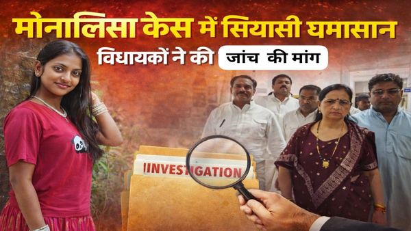 मोनालिसा केस’ में कैसे हुई सियासी एंट्री, भाजपा विधायकों ने उठाए ये बड़े सवाल, जांच की मांग तेज