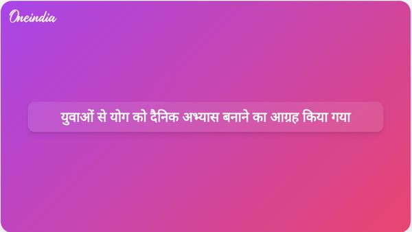 उत्तराखंड के मुख्यमंत्री पुष्कर सिंह धामी ने युवाओं को योग को एक समग्र जीवनशैली के रूप में अपनाने के लिए प्रोत्साहित किया।