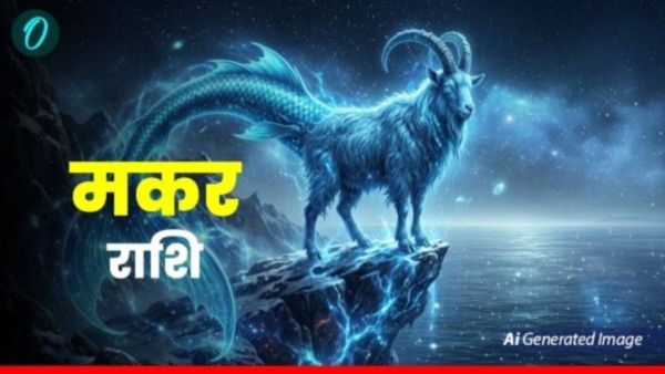 आज का मकर राशिफल 17 अप्रैल 2026: नौकरी में मिल सकता है प्रमोशन, घर आएंगी खुशियां