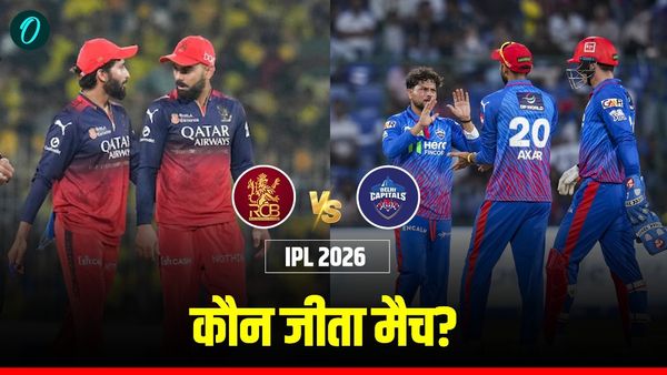 Aaj Ka Match Kon Jeeta 27 April: DC vs RCB- दिल्ली-आरसीबी में कौन जीता मैच? किसे मिले दो अंक