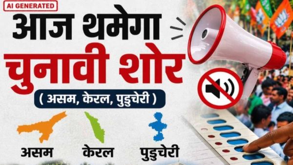 Assembly Polls 2026: असम-केरल और पुदुचेरी में चुनाव प्रचार खत्म, कब डाले जाएंगे वोट?