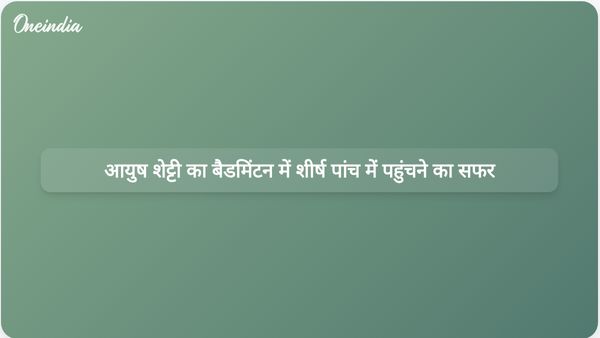 आयुष शेट्टी में शीर्ष पांच बैडमिंटन खिलाड़ियों में शामिल होने की क्षमता है, कोच सागर चोपड़ा का कहना है।
