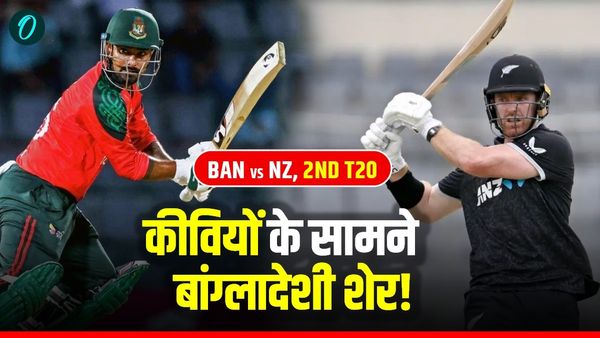 BAN vs NZ: बांग्लादेश-न्यूजीलैंड के बीच होगी कांटे की टक्कर, ऐसे देख सकेंगे LIVE, इन खिलाड़ियों पर रहेगी नजर 