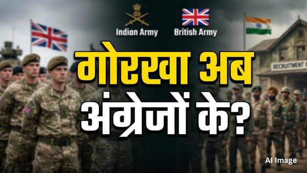 Gurkha Recruitment: भारत के लिए नहीं अब अंग्रेजों के लिए लड़ेंगे गोरखा के जवान? ब्रिटेन ने चल दी बड़ी चाल