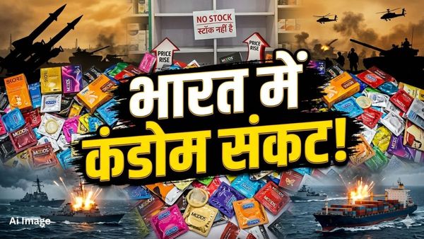 Condom shortage in India: 50% तक महंगे होने वाले हैं कंडोम! मिडिल ईस्ट में जारी युद्ध से क्या है कनेक्शन?