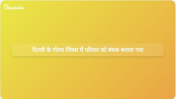दिल्ली के गोल्फ लिंक्स इलाके में घरेलू नौकरों और उनके साथियों ने एक परिवार को बंधक बनाकर 25 लाख रुपये के गहने लूट लिए।