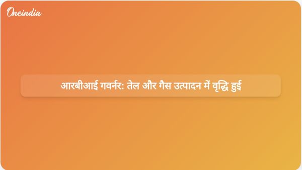 आरबीआई गवर्नर के अनुसार, पश्चिम एशिया संकट के जवाब में घरेलू तेल और गैस उत्पादन में वृद्धि हुई है।