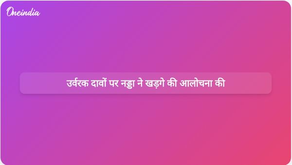 जेपी नड्डा ने भारत में उर्वरक की कमी पर मल्लिकार्जुन खड़गे के दावों की आलोचना की