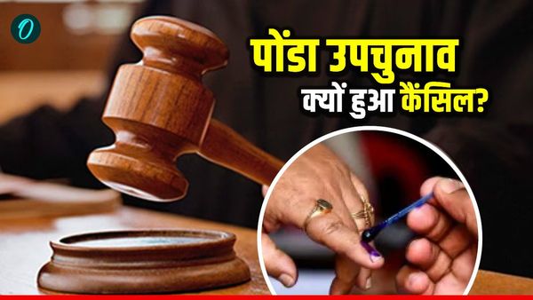 Goa Ponda By-Election Cancel: क्‍यों कैंसिल हुआ पोंडा उपचुनाव? CM बोले EC पहले ही फैसला ले लेता तो बेहतर होता