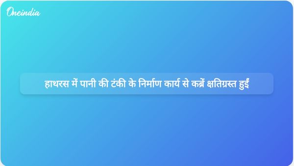 हाथरस में पानी की टंकी के निर्माण के दौरान कब्रों को नुकसान पहुंचने से समुदाय का विरोध प्रदर्शन और जांच शुरू हो गई है।