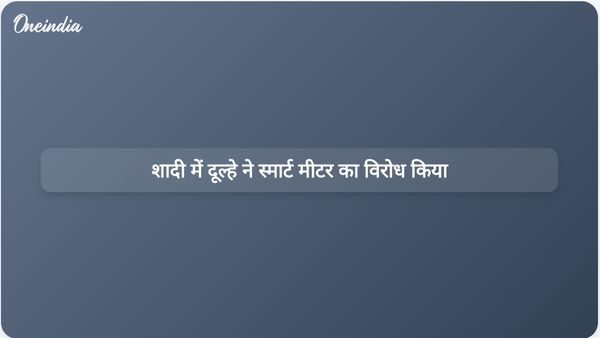 उत्तर प्रदेश में बारात के दौरान स्मार्ट मीटर लगाने के विरोध में दूल्हे ने प्रदर्शन किया