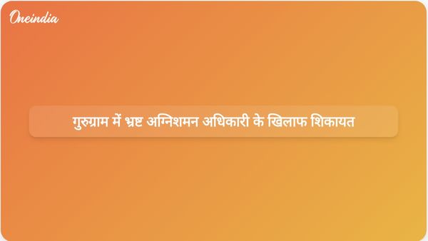 गुरुग्राम निवासी ने कथित तौर पर भ्रष्ट अग्निशमन अधिकारी सज्जन कुमार के खिलाफ हरियाणा के मुख्यमंत्री से शिकायत दर्ज कराई