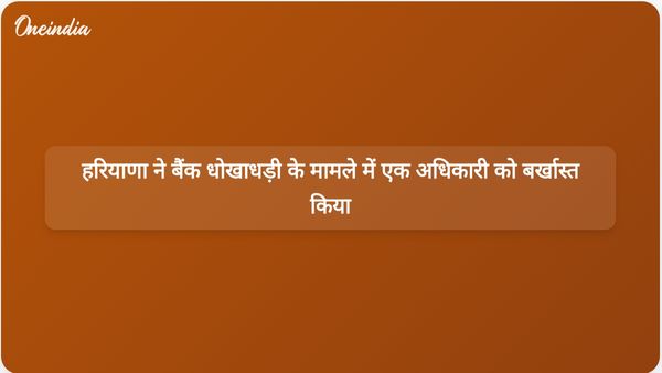 हरियाणा सरकार ने आईडीएफसी फर्स्ट बैंक धोखाधड़ी जांच में एक विकास अधिकारी को बर्खास्त किया