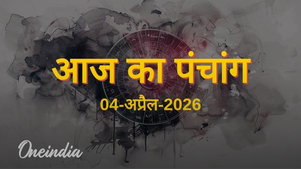 Aaj Ka Panchang: आज का पंचांग, 04 अप्रैल 2026, शनिवार