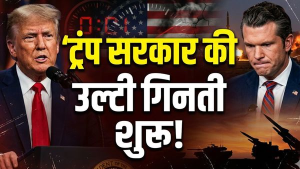 Iran America War: ईरान युद्ध का बड़ा असर, खतरे ट्रंप की सरकार, अमेरिकी रक्षा मंत्री के खिलाफ महाभियोग प्रस्ताव