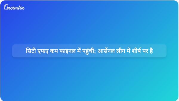 मैनचेस्टर सिटी एफए कप के फाइनल में पहुंच गई है, जबकि आर्सेनल ने प्रीमियर लीग में बढ़त बना ली है।