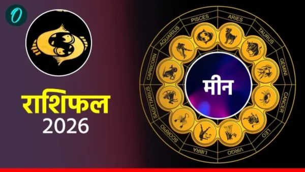 आज का मीन राशिफल 26 अप्रैल 2026: पुराने दोस्तों से होगी मुलाकात, दिन बेहद शुभ
